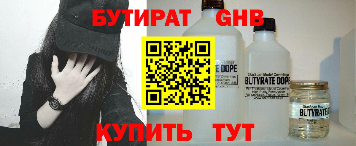 Бутират 1.4BDO  Бутират  Ахтубинск  Вход с VPN 