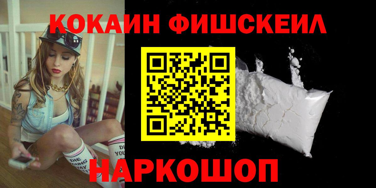 КОКАИН FishScale Ахтубинск